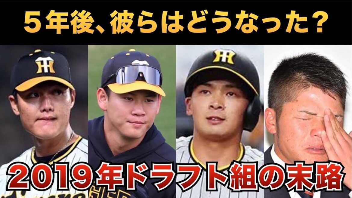【甲子園のスターだった崖っぷち選手】2019年ドラフト選手たちの成績がヤバすぎる！【阪神タイガース】
