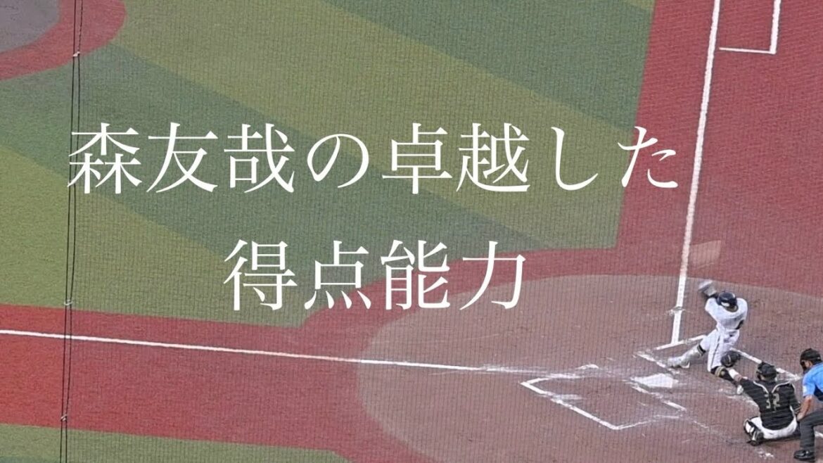 ⚾️森友哉選手に学ぶ野球で得点する方法⚾️オーラで出塁〜塁上からバッテリーを牽制し打者を援護⚾️