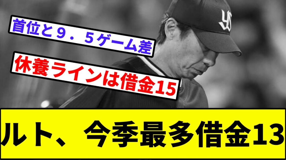 【8連敗にヤク進...】ルト、今季最多借金13【なんJ反応】【プロ野球反応集】【2chスレ】【1分動画】【5chスレ】【ヤクルトスワローズ】【広島カープ】【セリーグ】