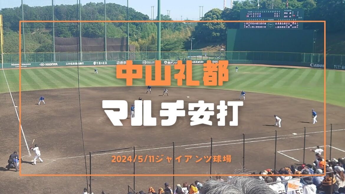 中山礼都 マルチ安打 2024/5/11