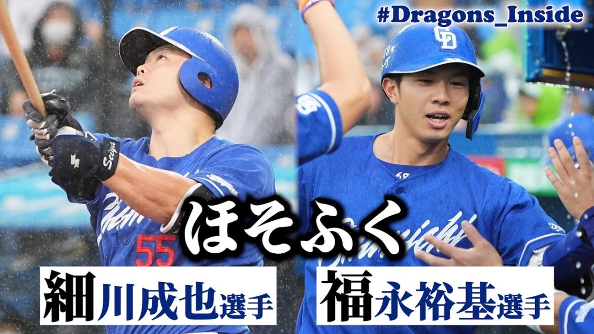 忙しい人のための“ #ほそふく ”まとめ #Dragons_Inside #福永裕基 #細川成也