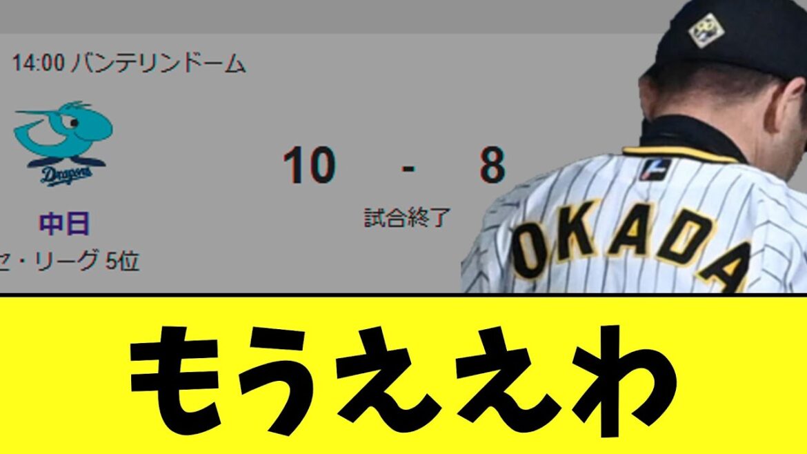 【悲報】阪神　最後に守備固めロドリゲスエラーでチャンスを貰うもちゃんと砕け散り最悪の負け