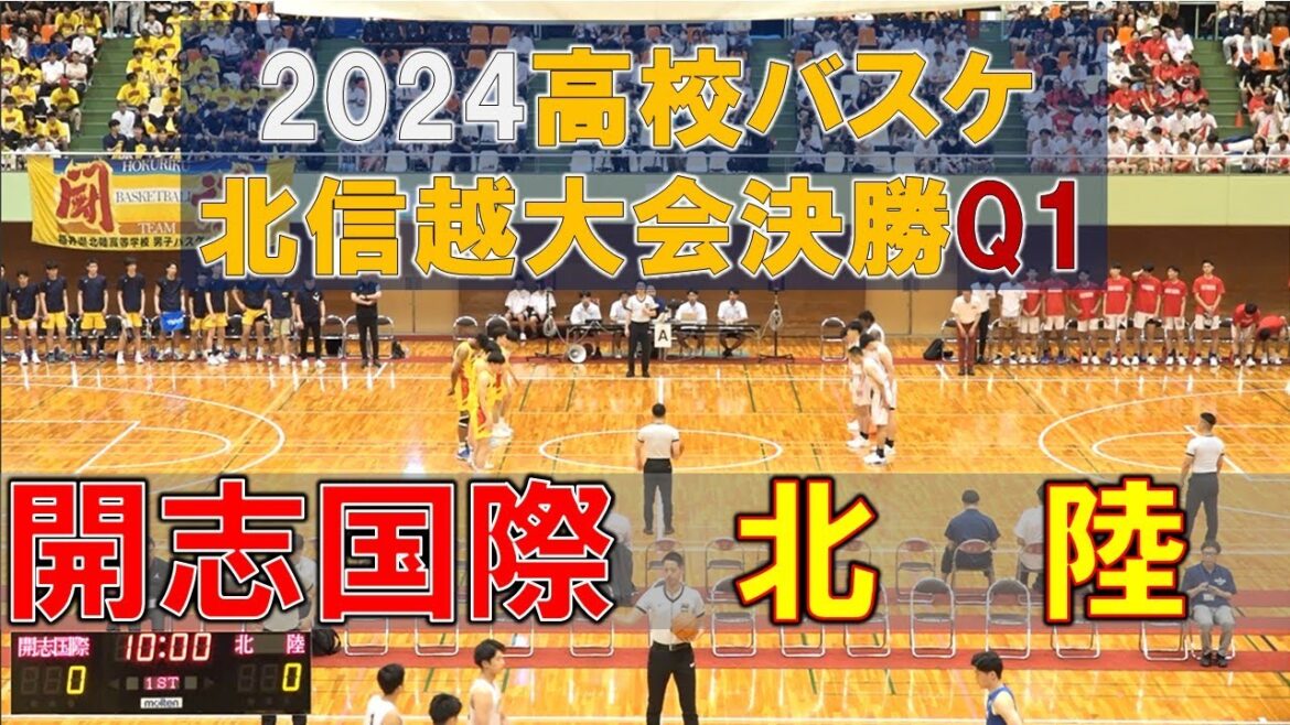 開志国際vs北陸(Q1)高校バスケ 2024 北信越大会決勝 開志国際vs北陸(Q1)高校バスケ 2024 北信越大会決勝