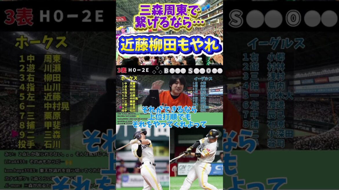 三森周東で繋げるなら近藤柳田も繋げるべき　#福岡ソフトバンクホークス #ソフトバンクホークス #ホークス #柳田悠岐 #近藤健介 #周東佑京 #三森大貴