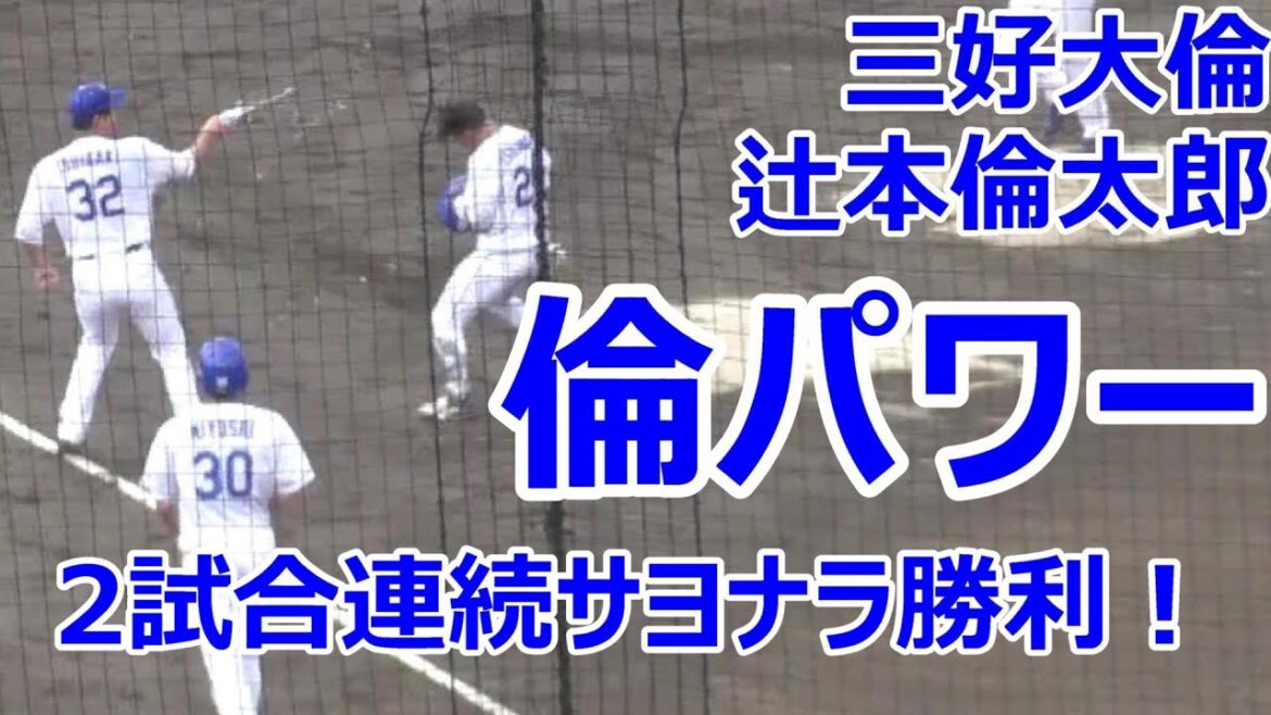 【中日二軍】9回倫パワー大爆発！　先頭三好大倫が出塁！そして・・・辻本倫太郎の劇的サヨナラヒット！中日2試合連続サヨナラ勝ち！　2024年07月14日　中日 - くふうハヤテ　１３回戦