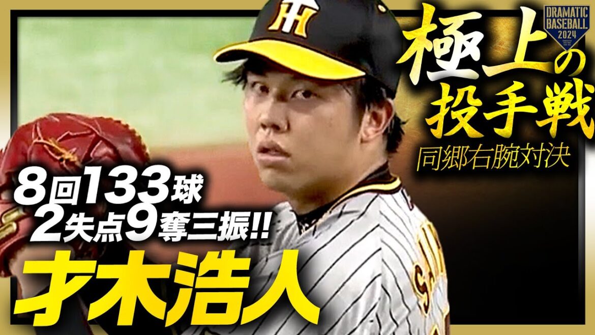 【極上の投手戦】才木浩人 緊迫した同郷右腕対決で８回133球2失点9奪三振の熱投!!