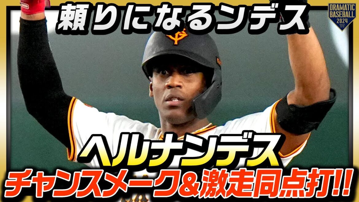 【頼りになるンデス】ヘルナンデス チャンスメークに激走同点打のマルチ安打!!