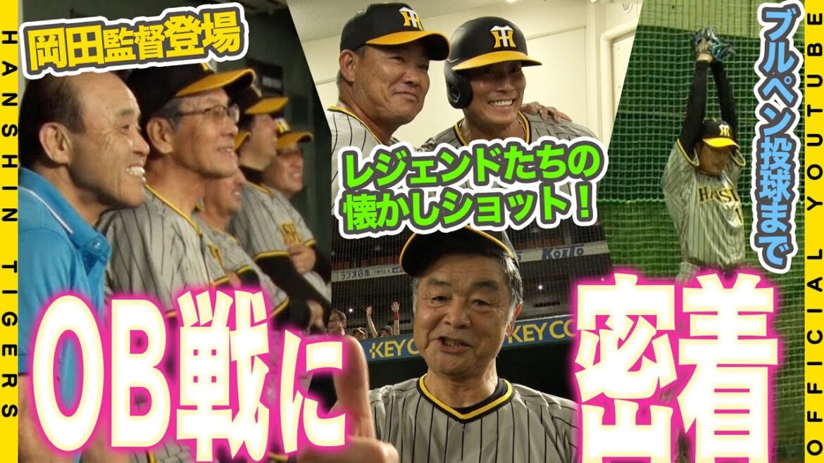 【大興奮】あのレジェンドたちが帰ってきた！！伝統のOB対決の舞台裏に密着！！#岡田彰布 監督もベンチにサプライズ登場！#川藤幸三 OB会長をはじめ豪華な顔ぶれにも注目です！