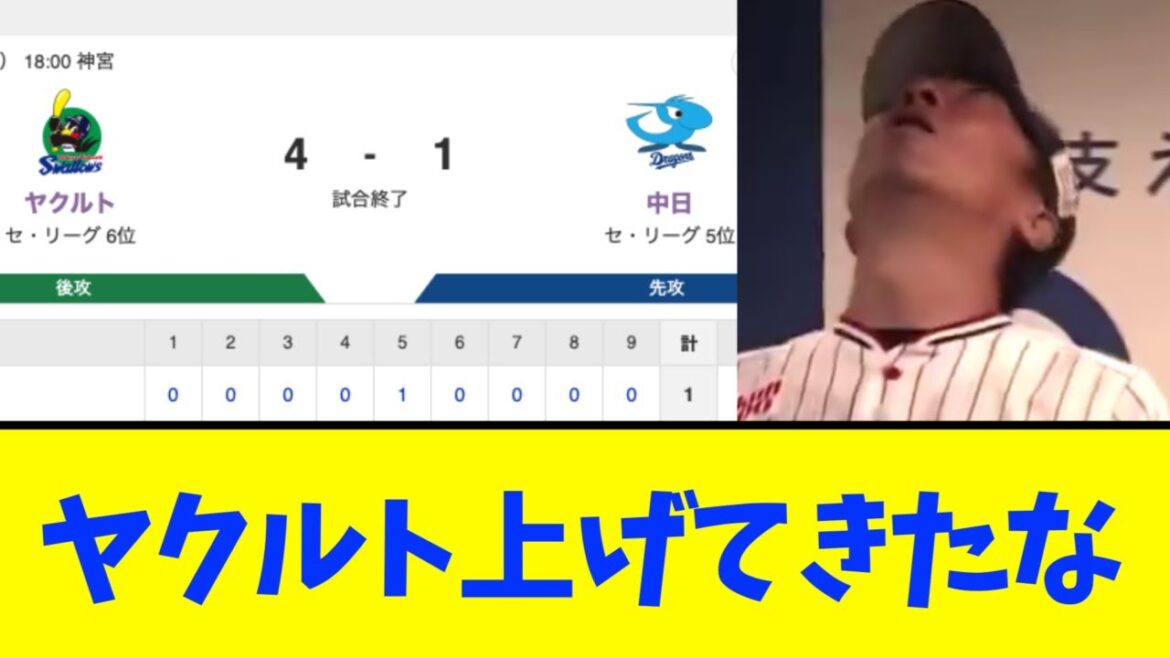 【ヤクルト✕中日】ヤクルト、４対１で中日に勝利し連敗８でストップ