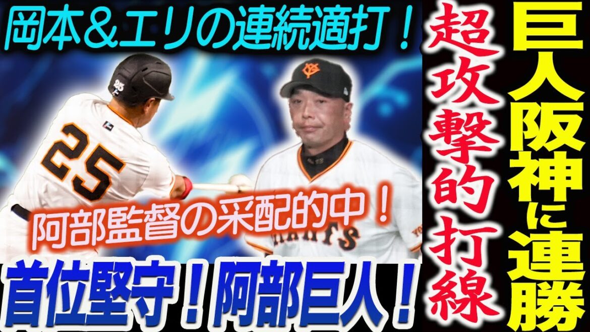巨人が超攻撃的打線で阪神に連勝！首位堅守！阿部巨人！阿部監督の采配的中！岡本＆エリの連続適打！7カード連続勝ち越し！読売巨人軍 ジャイアンツ 巨人 GIANTS阿部監督