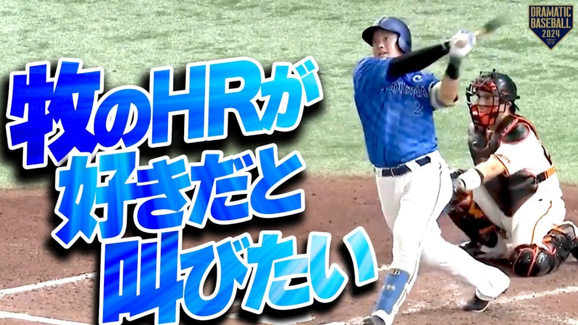 【牧のHRが好きだと叫びたい】牧秀悟 ストレートをしっかり叩いたデスターシャ弾!!