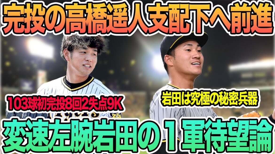 【完投の高橋遥人支配下へ前進】秘密兵器岩田の1軍待望論 #阪神 #阪神タイガース #岡田監督 #一問一答 #高橋遥人 #岩田 【完投の高橋遥人支配下へ前進】秘密兵器岩田の1軍待望論 #阪神 #阪神タイガース #岡田監督 #一問一答 #高橋遥人 #岩田