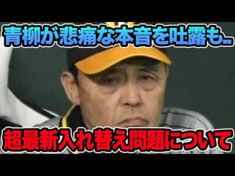 【青柳が悲痛な本音吐露も..】超最新の2軍入れ替え候補を徹底解説!! 高寺に1軍チャンスが全く来ない問題について【阪神タイガース】 【青柳が悲痛な本音吐露も..】超最新の2軍入れ替え候補を徹底解説!! 高寺に1軍チャンスが全く来ない問題について【阪神タイガース】