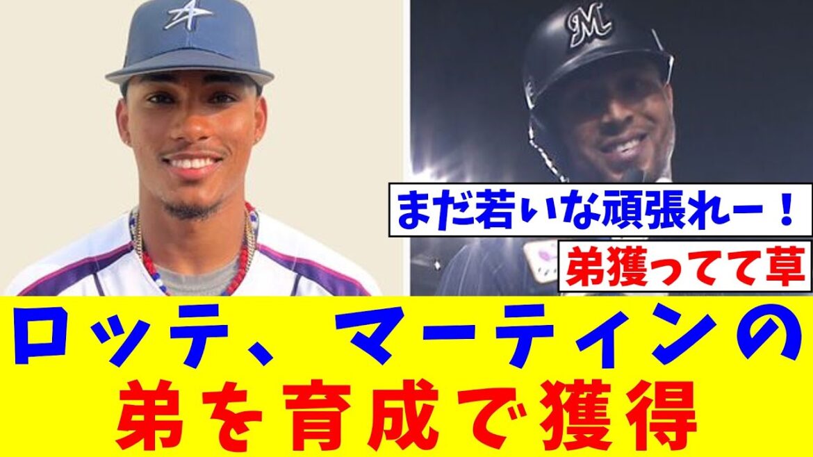 ロッテ、マーティンの弟を育成で獲得　BC茨城でプレー「戦う準備はできている」【なんJ反応】【プロ野球反応集】【2chスレ】【5chスレ】