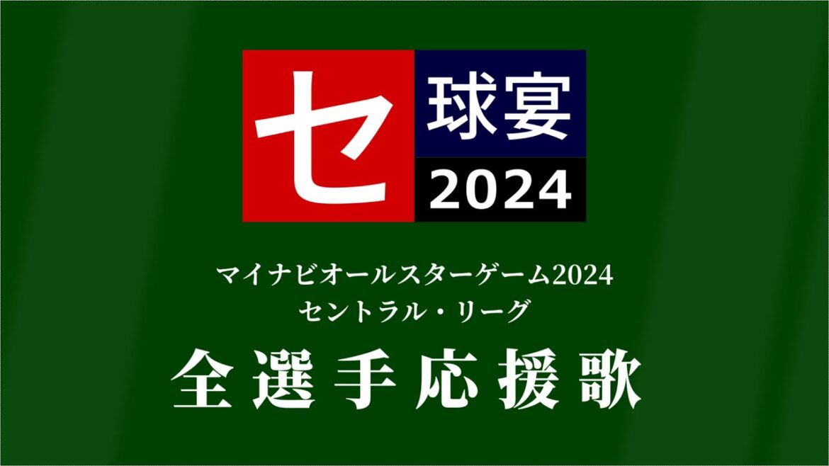 [MIDI]オールスター2024 セ・リーグ応援歌メドレー