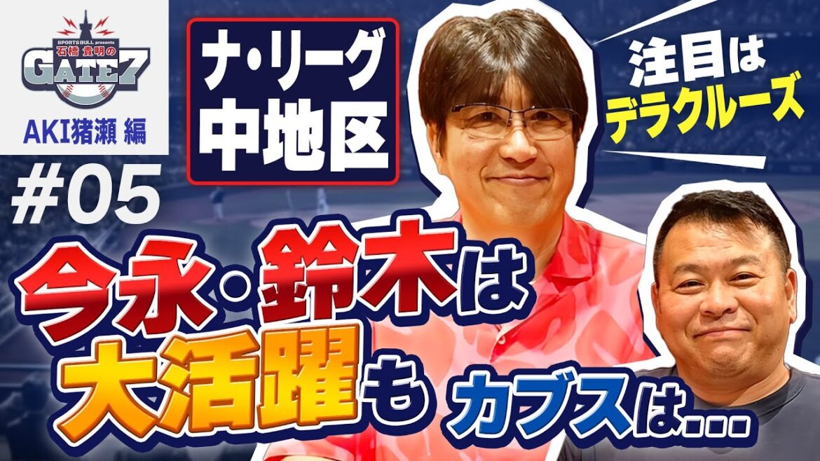 【今永昇太&鈴木誠也がカブスの勝利に貢献!!】レッズの怪物 デラクルーズは双子!?気になる選手をAKI猪瀬が解説!!『石橋貴明のGATE7』 【今永昇太&鈴木誠也がカブスの勝利に貢献!!】レッズの怪物 デラクルーズは双子!?気になる選手をAKI猪瀬が解説!!『石橋貴明のGATE7』