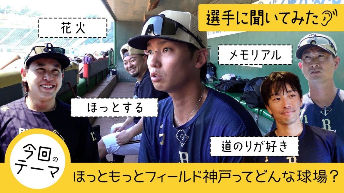 【選手に聞いてみた！】ほっともっとフィールド神戸ってどんな球場？ ショートver.