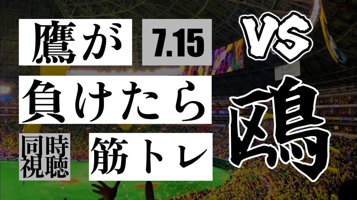 【鷹が負けたら筋トレ】 7/15 福岡ソフトバンクホークス vs 千葉ロッテマリーンズ【一球実況配信】【鷹ファン】【実況ラジオ】【プロ野球同時視聴】