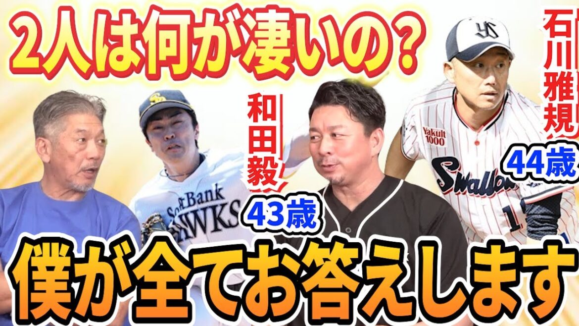 ⑥【プロ野球界の謎】40歳を過ぎても現役の和田毅と石川雅規は一体何が凄いのか？同世代の館山昌平が全てお答えします【高橋慶彦】【広島東洋カープ】【プロ野球OB】