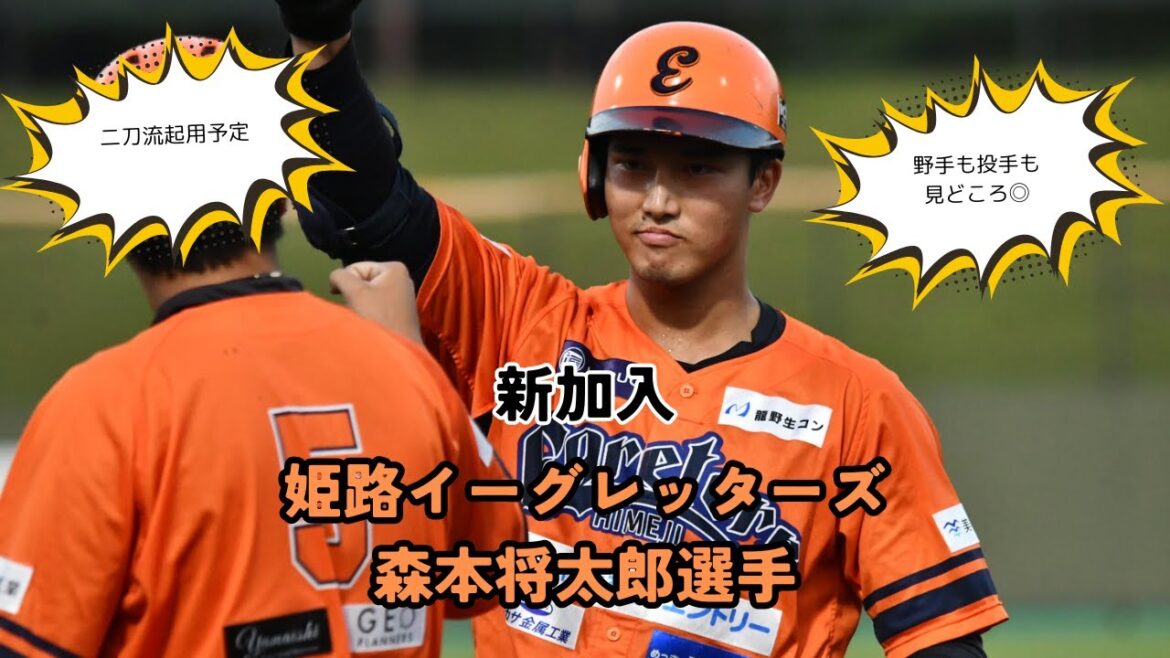 【インタビュー】姫路イーグレッターズ・森本将太郎選手 【インタビュー】姫路イーグレッターズ・森本将太郎選手
