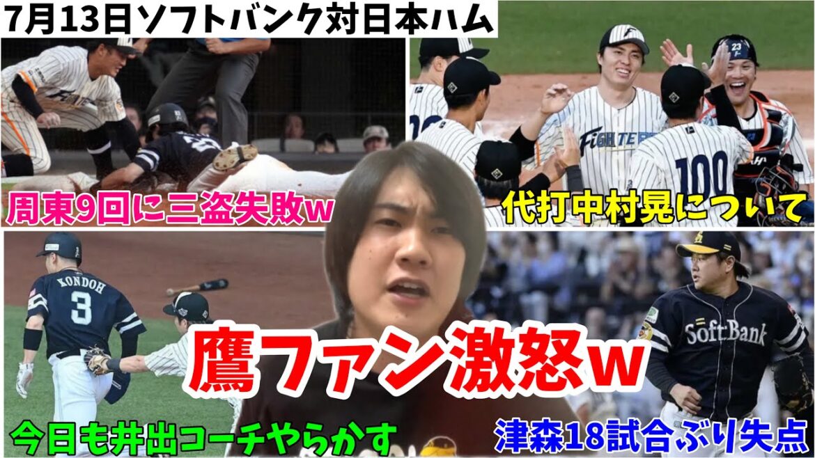 【アホすぎ】ホークスさん、今日もワースト試合を更新してしまうw周東三盗失敗と代打中村晃の采配について語る。2024年7月13日 福岡ソフトバンク対北海道日本ハム