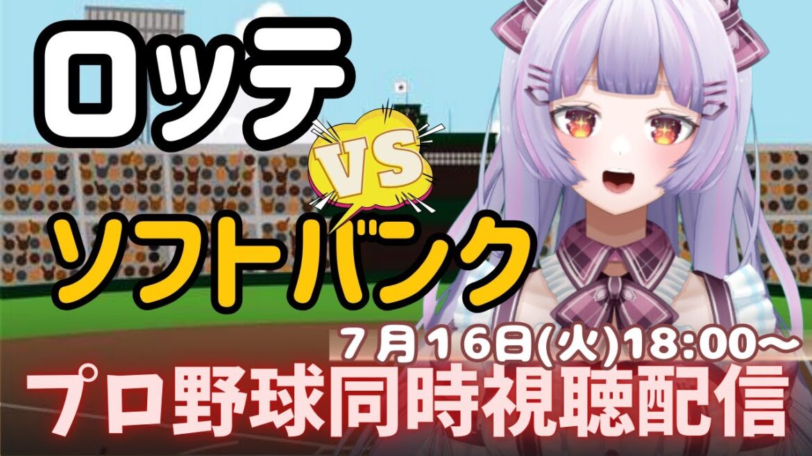 【プロ野球同時視聴】7/16 千葉ロッテマリーンズVS福岡ソフトバンクホークス⚾️【全力野球応援】