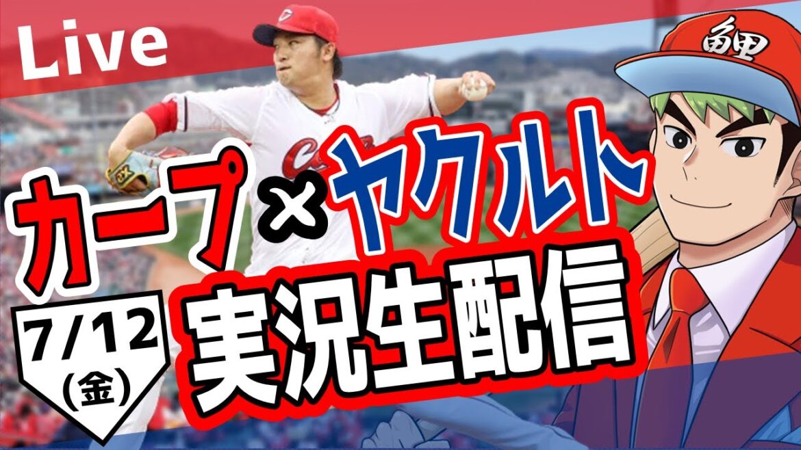 【カープ ライブ】7/12 カープ 対 ヤクルトをみんなで応援するライブ！広島戦を生配信中！！ #広島東洋カープ  #カープ  #カープライブ　カープ 対 ヤクルト