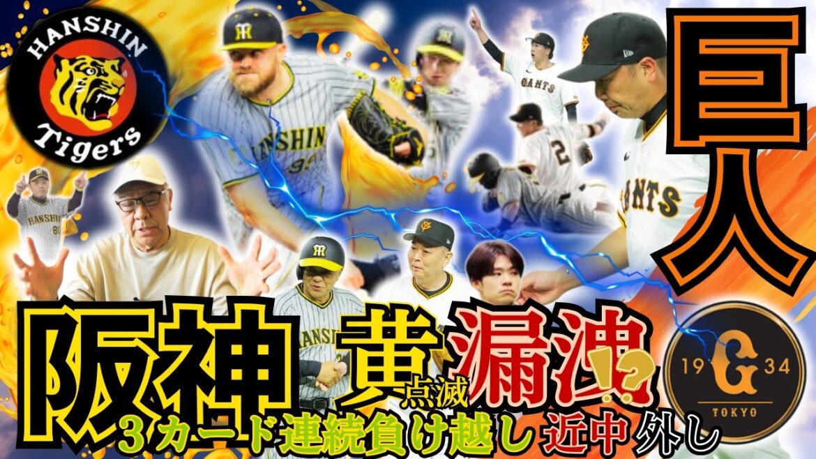 【 掛布雅之 阪神タイガース 甲子園100周年に向け立て直せ‼️】東京ドーム 読売ジャイアンツ３連戦 振り返り 次の 巨人 3連戦 必ず「勝ち越し」を期待🐯