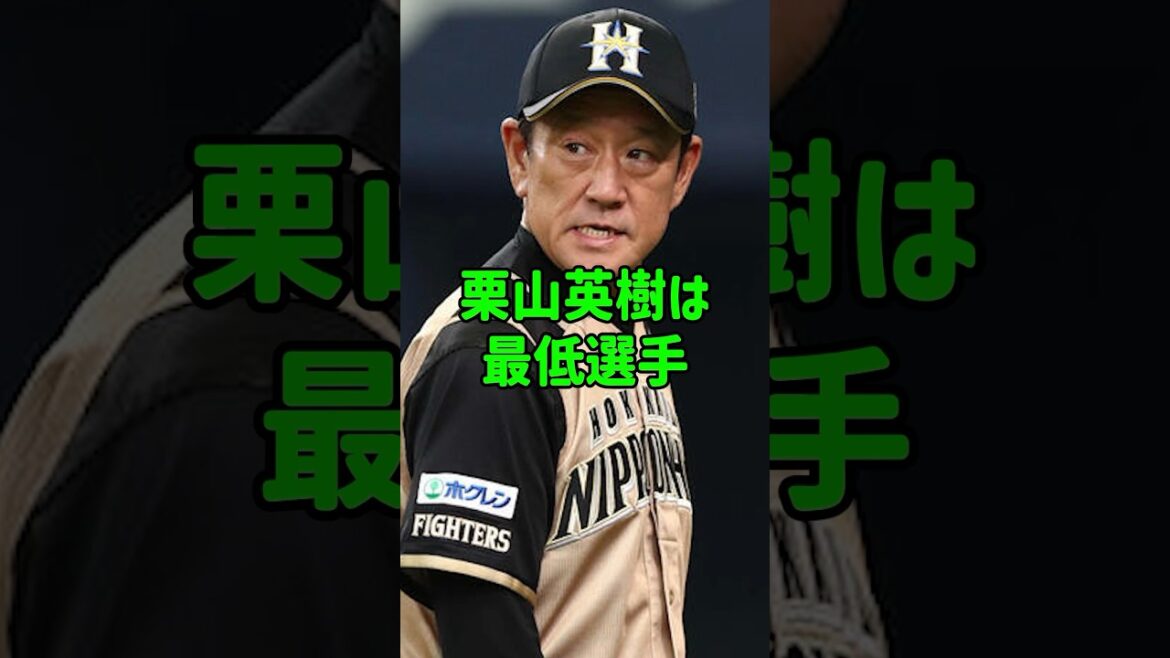 栗山英樹は最低選手 #プロ野球 #野球 #栗山英樹#大谷翔平