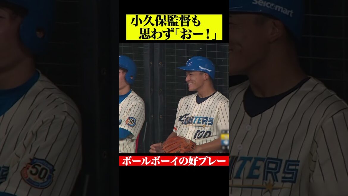 Pacific-League: 小久保監督も思わず感心「ボールボーイの好プレー」 #shorts 小久保監督も思わず感心「ボールボーイの好プレー」 #shorts