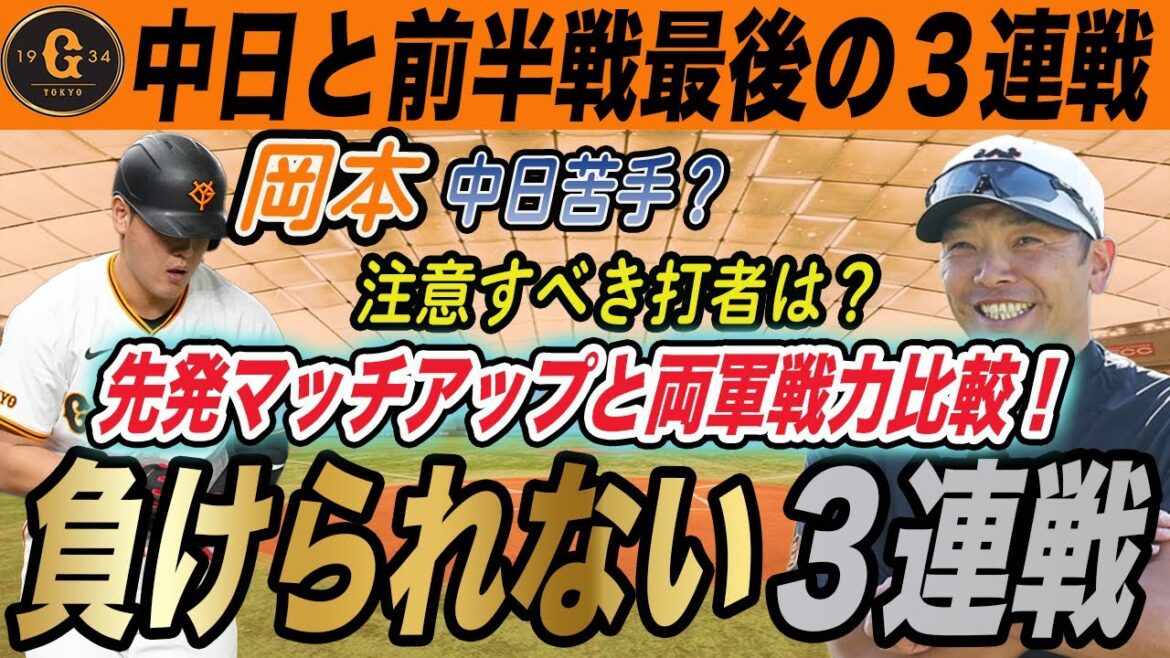 【巨人】前半戦最後の３連戦！中日との戦力比較や先発マッチアップ予想！バンテリンドームで相性が良いのは？　読売ジャイアンツ