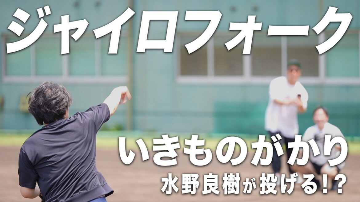 キャッチボールでまさかの展開!?ジャイロフォークを操る天才【いきものがかり水野良樹】