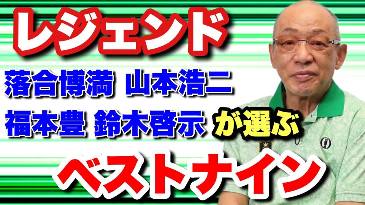 球界のレジェンドが選ぶベストナイン　#王貞治 #長嶋茂雄  #イチロー #金田正一