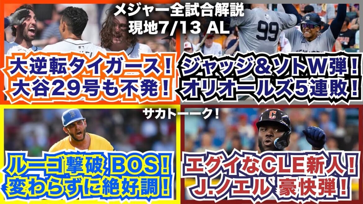 【AL7/13】大逆転タイガース！大谷29号も不発！ジャッジ＆ソトアベック弾！オリオールズは5連敗！ルーゴ撃破のレッドソックス！変わらずに絶好調！エグいなガーディアンズの新人J.ノエル！
