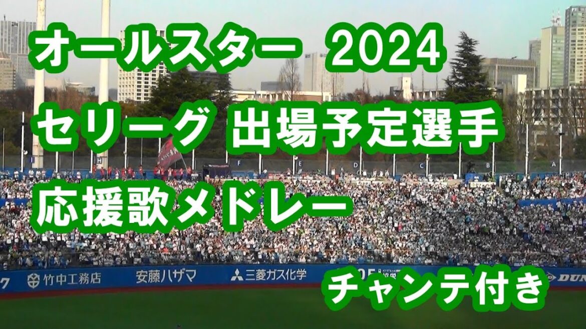 【現地撮影・歌詞付き】予習用 2024 オールスター セ・リーグ 出場予定選手応援歌メドレー