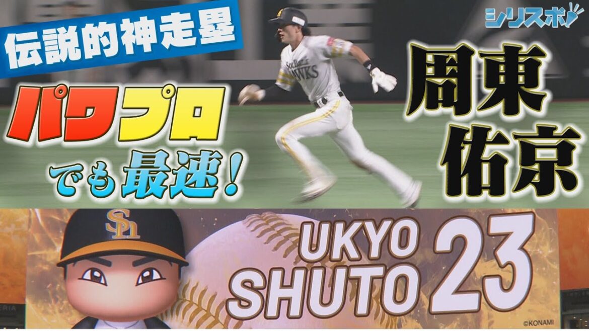 伝説的神走塁！パワプロでも最速・周東佑京が止まらない！【シリスポ！ホークスこぼれ話】