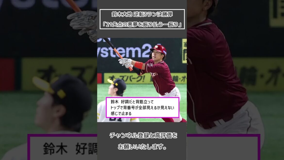 【楽天 鈴木大地】逆転3ラン決勝弾「21失点の悪夢を振り払う一振り」#Shorts