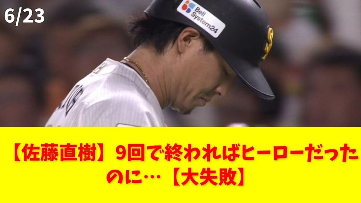 【佐藤直樹】9回で終わればヒーローだったのに…【大失敗】 #佐藤直樹 #ソフトバンク #野球 #DAZN #プロ野球