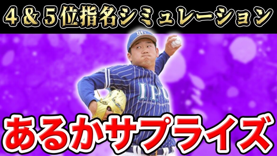 【ドラフト2024】4〜5位完全シミュレーション!補強ポイントを埋められるか要注目SP【前半戦終了直前】 【ドラフト2024】4〜5位完全シミュレーション!補強ポイントを埋められるか要注目SP【前半戦終了直前】