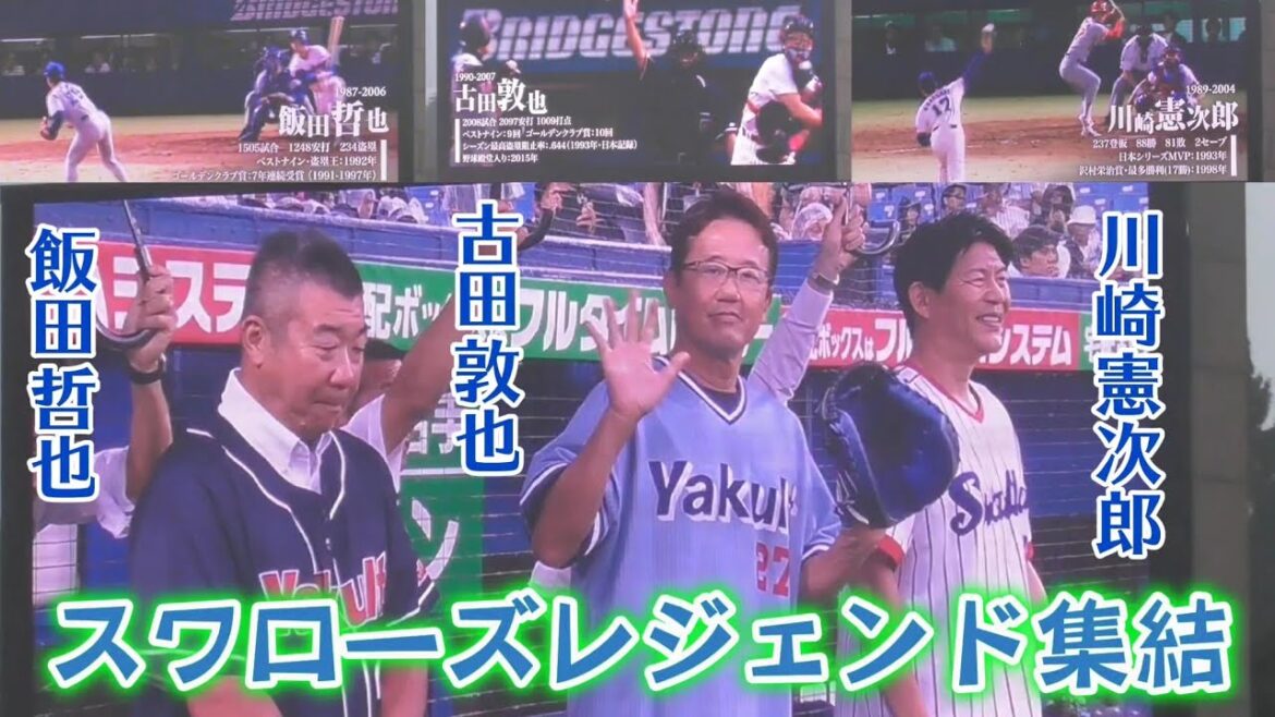 古田！飯田！川崎！スワローズレジェンドによるファーストピッチ（東京ヤクルトスワローズ2024/7/16）