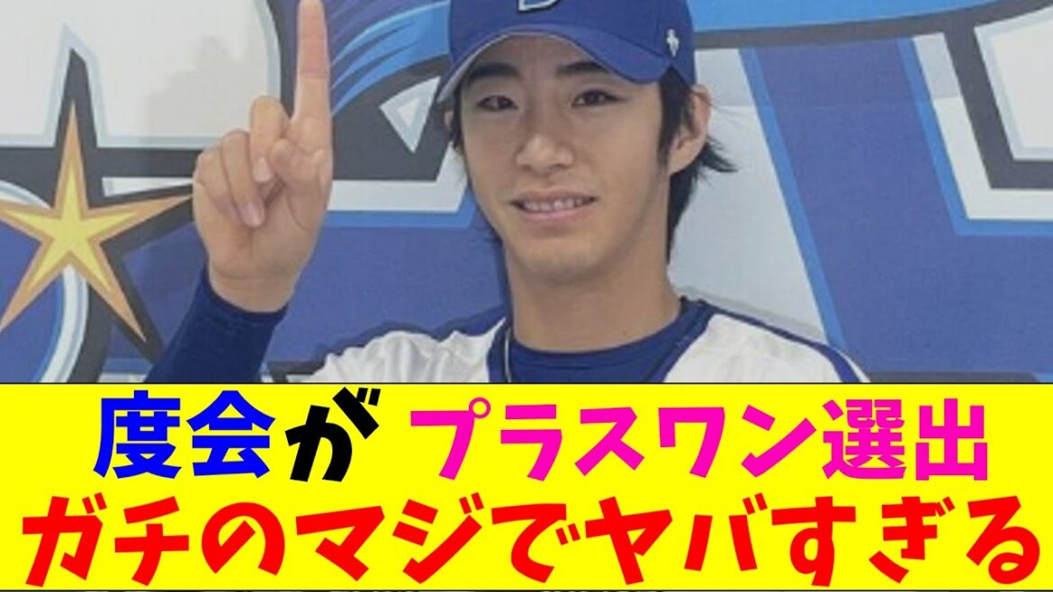 DeNA・度会、プラスワンでオールスター選出！ガチのマジでヤバすぎるとなんｊとプロ野球ファンの間で話題に【なんJ反応集】