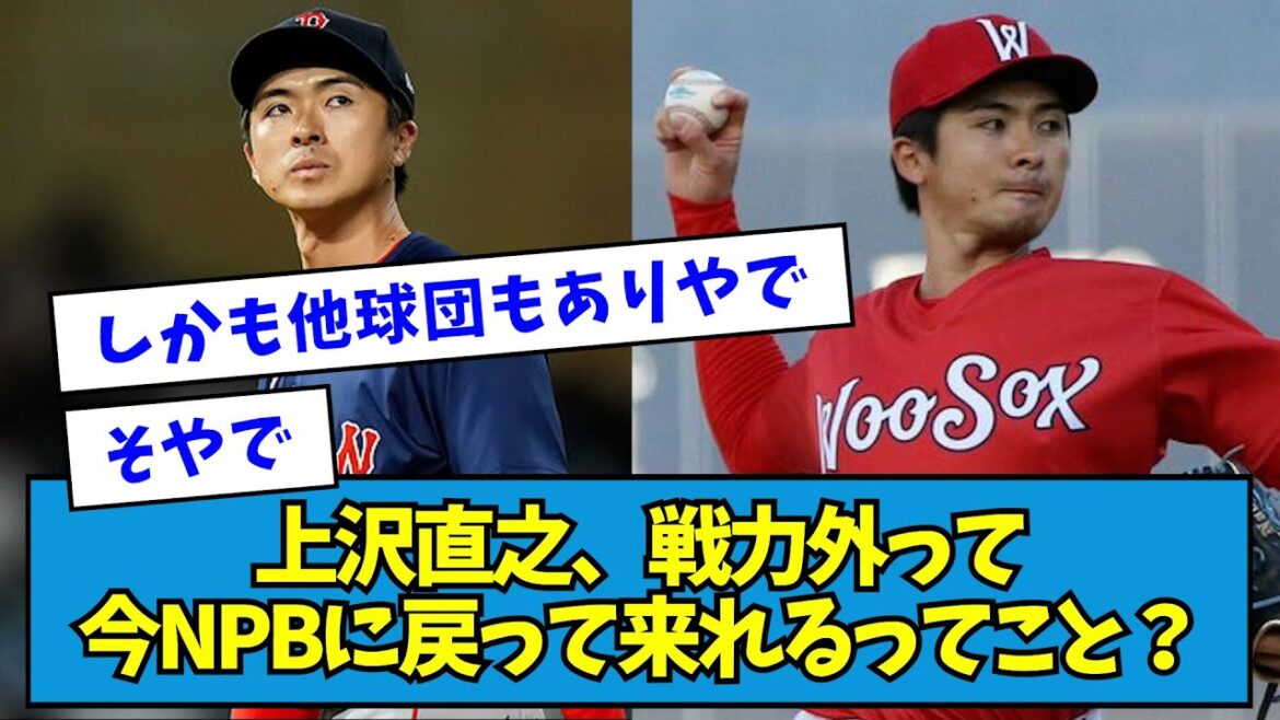 【有原式】上沢直之、戦力外って今NPBに戻って来れるってこと？【なんJ反応】