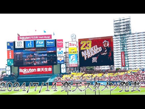 【パ・リーグ公式戦】東北楽天ゴールデンイーグルススタメン発表 2024/7/14 東北楽天VS埼玉西武 【パ・リーグ公式戦】東北楽天ゴールデンイーグルススタメン発表 2024/7/14 東北楽天VS埼玉西武