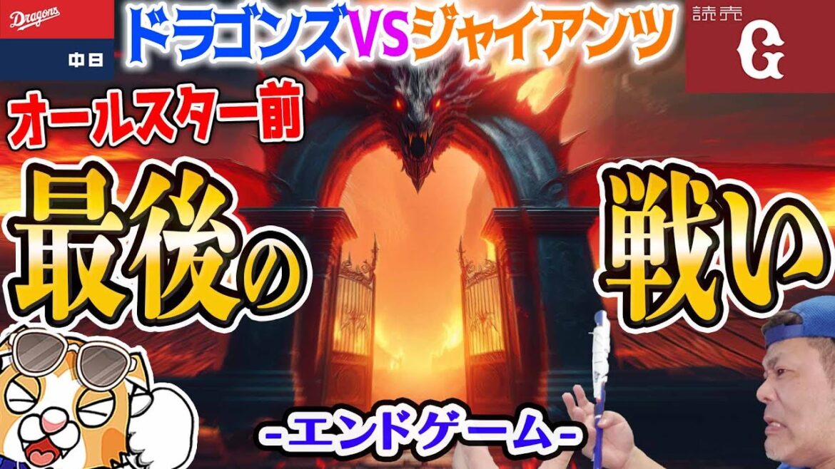【中日ドラゴンズ】オールスター前ラストウォーVS巨人戦の先発予想など！中田翔復帰！石川昂２軍へ！【ライブ】