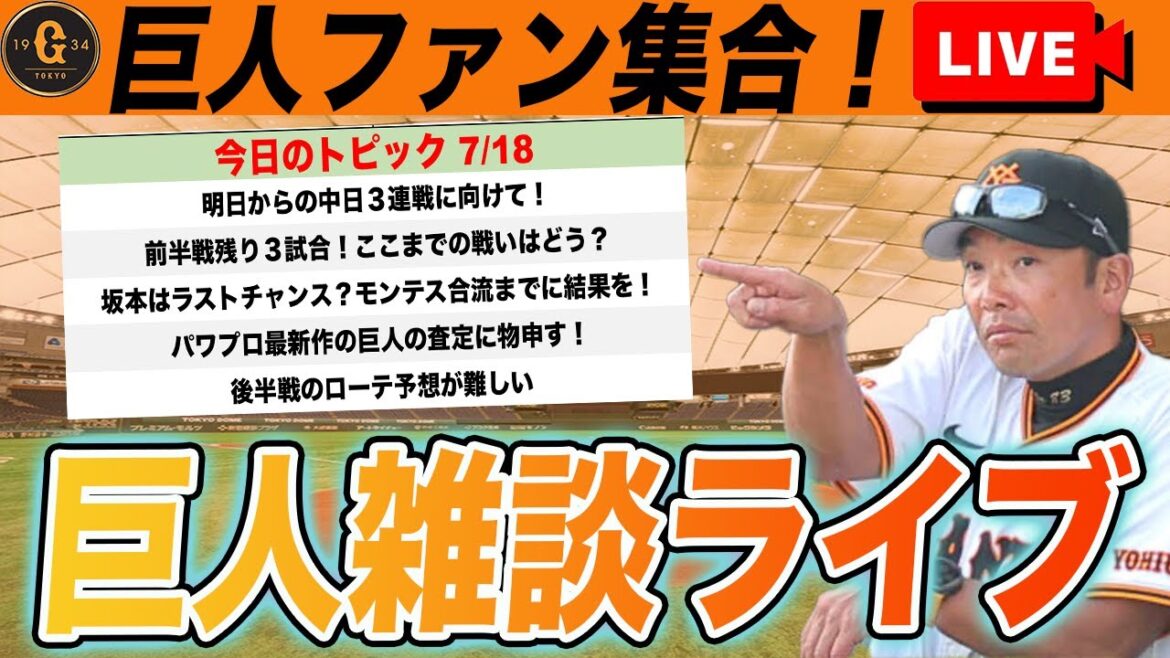 【巨人ファン集合】中日３連戦に向けてやパワプロ最新作の巨人査定に物申すや前半戦の戦いを振り返るなど巨人雑談ライブ　読売ジャイアンツ