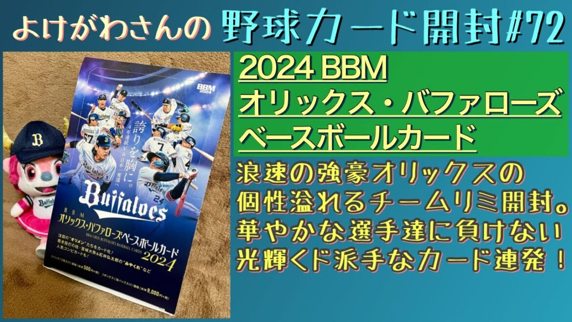 【開封動画】BBM オリックス・バファローズ ベースボールカード2024をたしなむ。【野球カード】