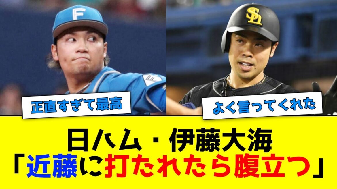 日ハム伊藤大海「近藤さんに打たれたら腹が立つ」