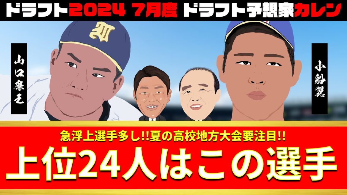【ドラフト2024】7月度ドラフト上位24人予想✨高校生好投手目白押し🎯【妄想スカウト会議】 【ドラフト2024】7月度ドラフト上位24人予想✨高校生好投手目白押し🎯【妄想スカウト会議】