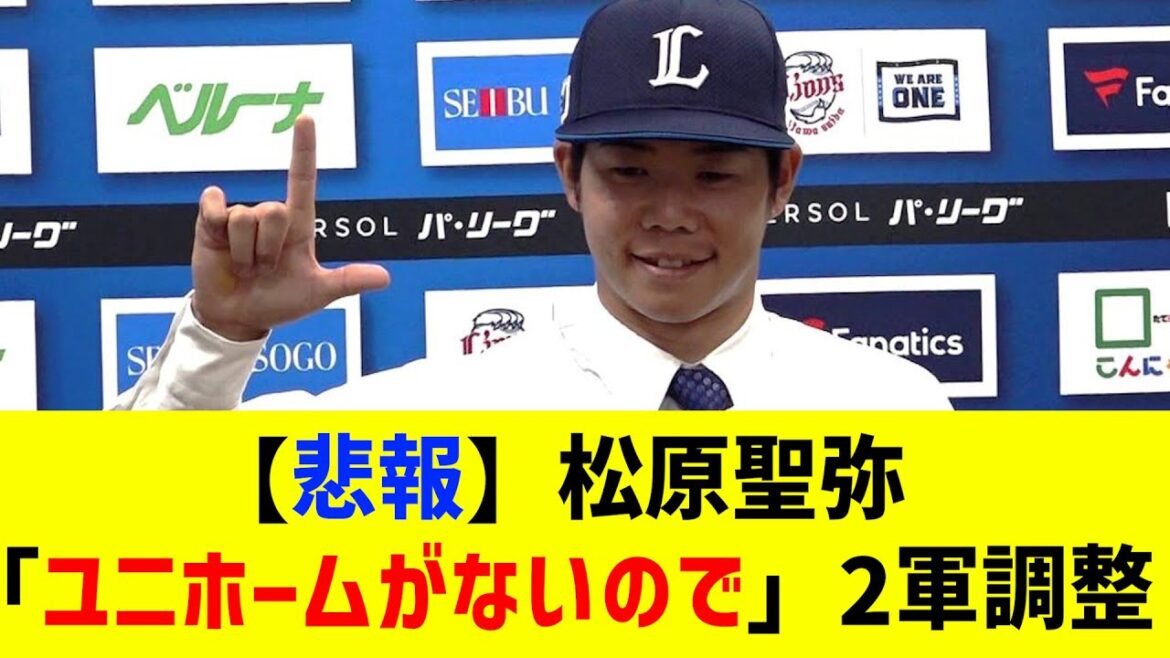 【悲報】松原聖弥「ユニホームがないので」2軍調整【なんJ なんG反応】