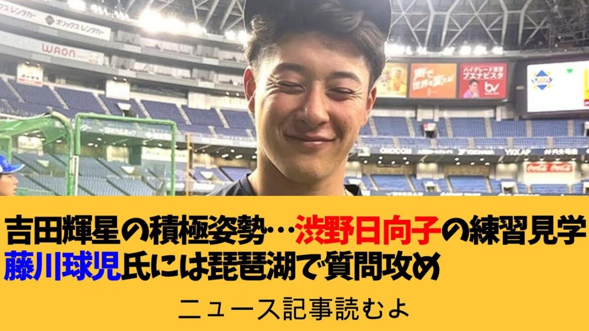 オリックス吉田輝星の驚く積極姿勢…渋野日向子らの練習見学　藤川球児氏には琵琶湖で質問攻め【ニュース記事読むよ】【安眠用】